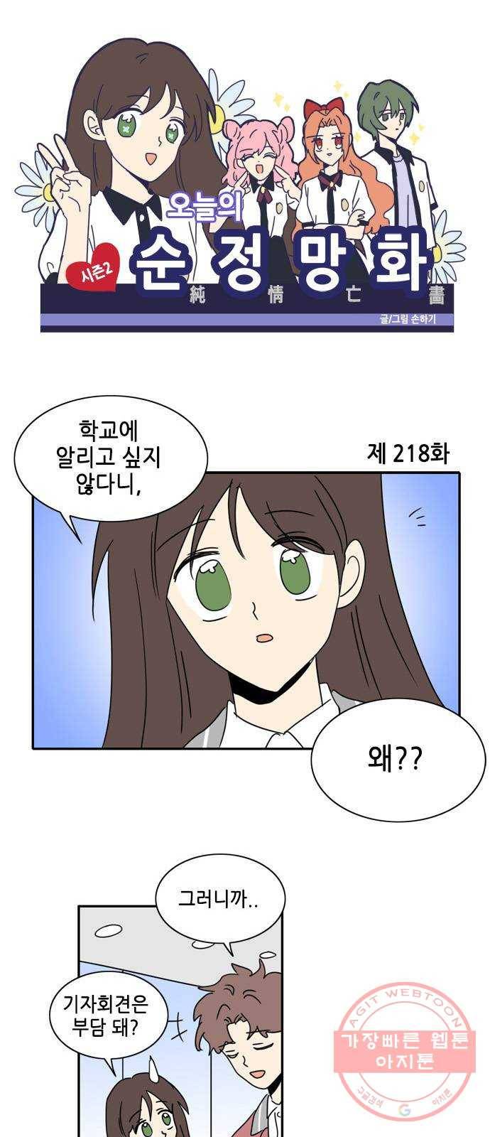 오늘의 순정망화 시즌2 218화 1