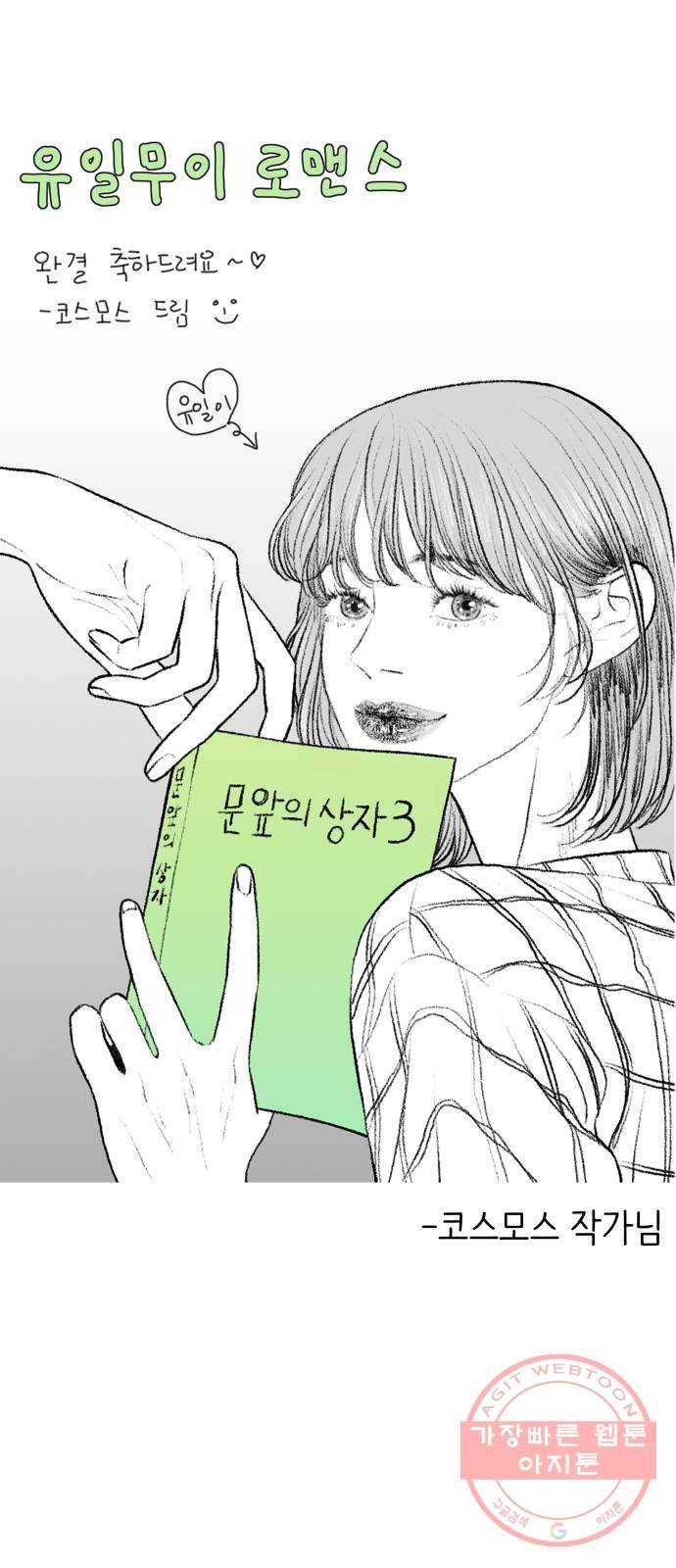 유일무이 로맨스 후기 42