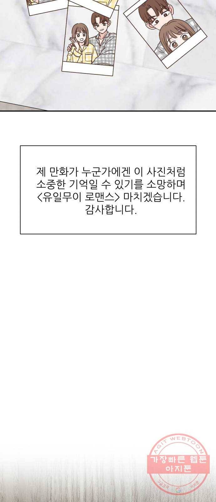 유일무이 로맨스 후기 50