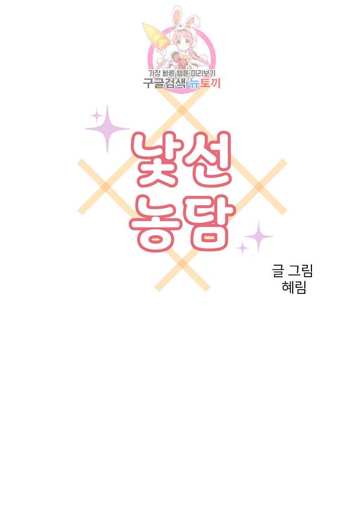 낯선 농담 79화. 너무 독해 1