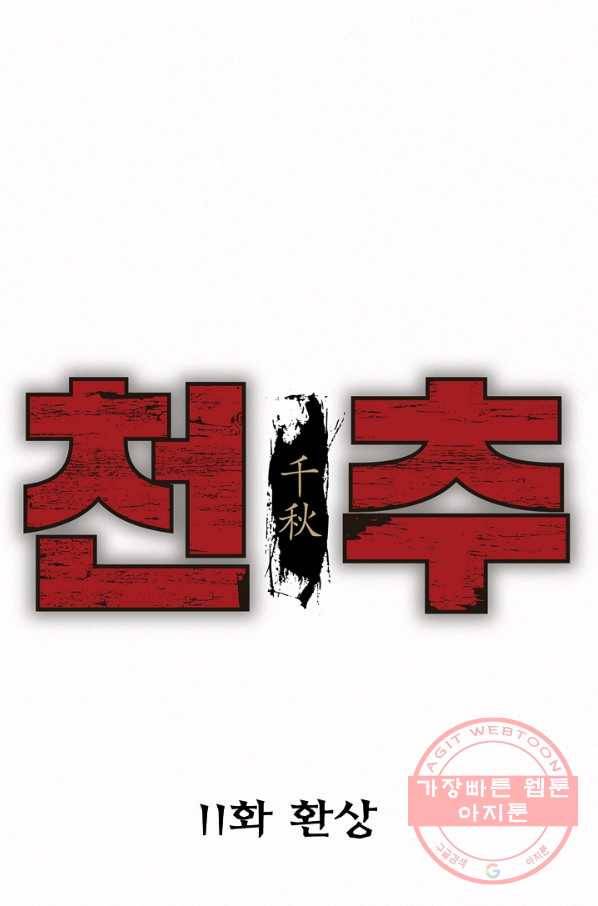 천추 11화 4