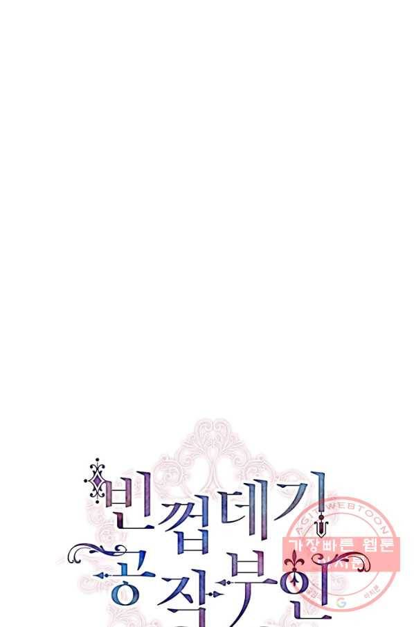 빈껍데기 공작부인 87화 1