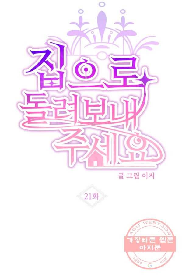 집으로 돌려보내 주세요 21화 9