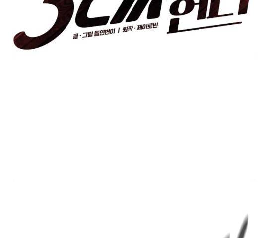 3cm 헌터 98화 13
