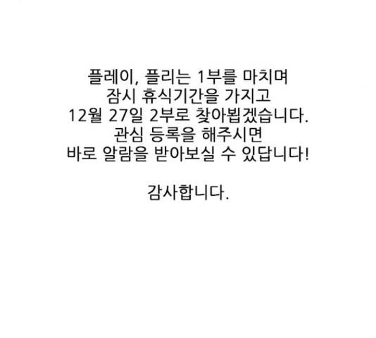 플레이, 플리 60화 169