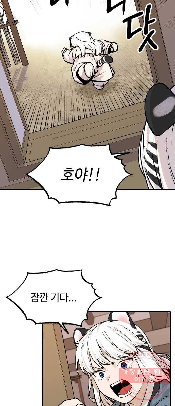 호랑이 들어와요 52화 백호 연희 2 4