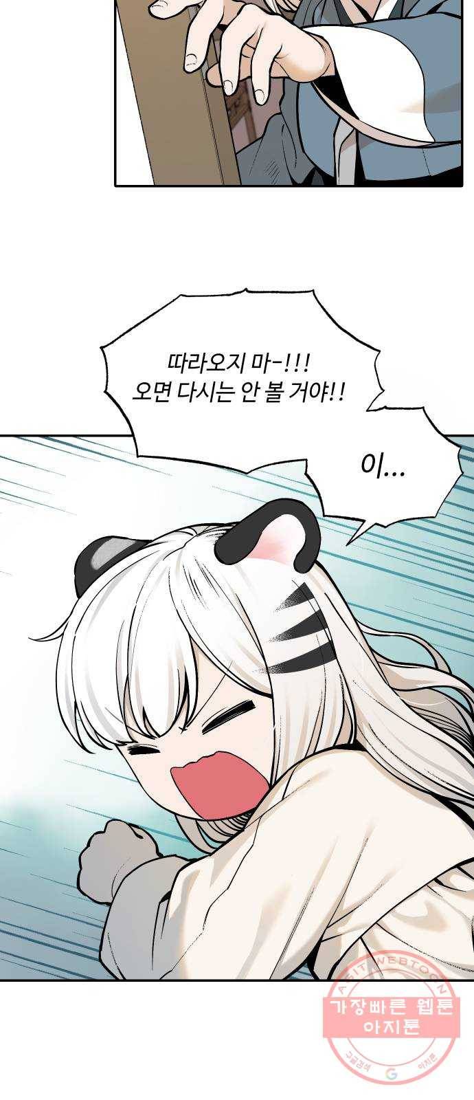 호랑이 들어와요 52화 백호 연희 2 5