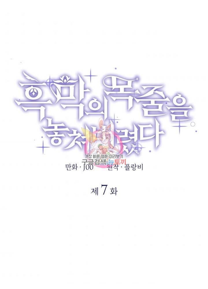 흑막의 목줄을 놓쳐버렸다 7화 1