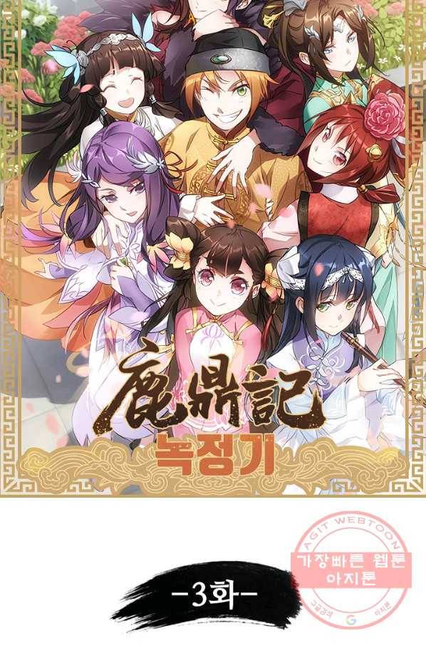 녹정기 3화 6