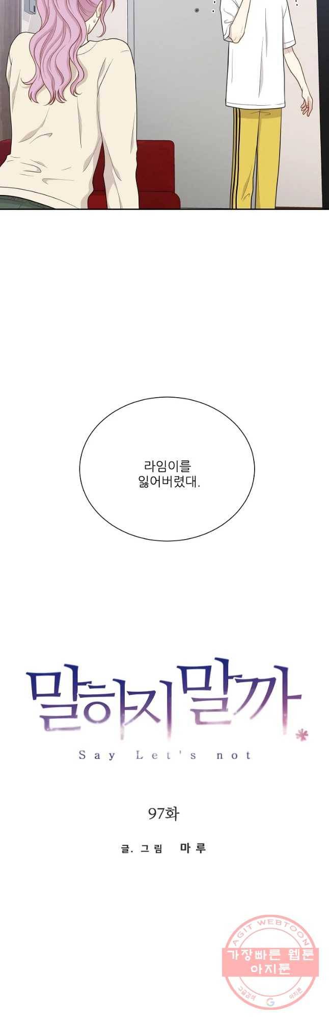 말하지 말까 97화 3
