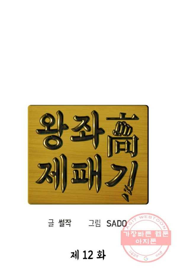 왕좌고 제패기 12화 21