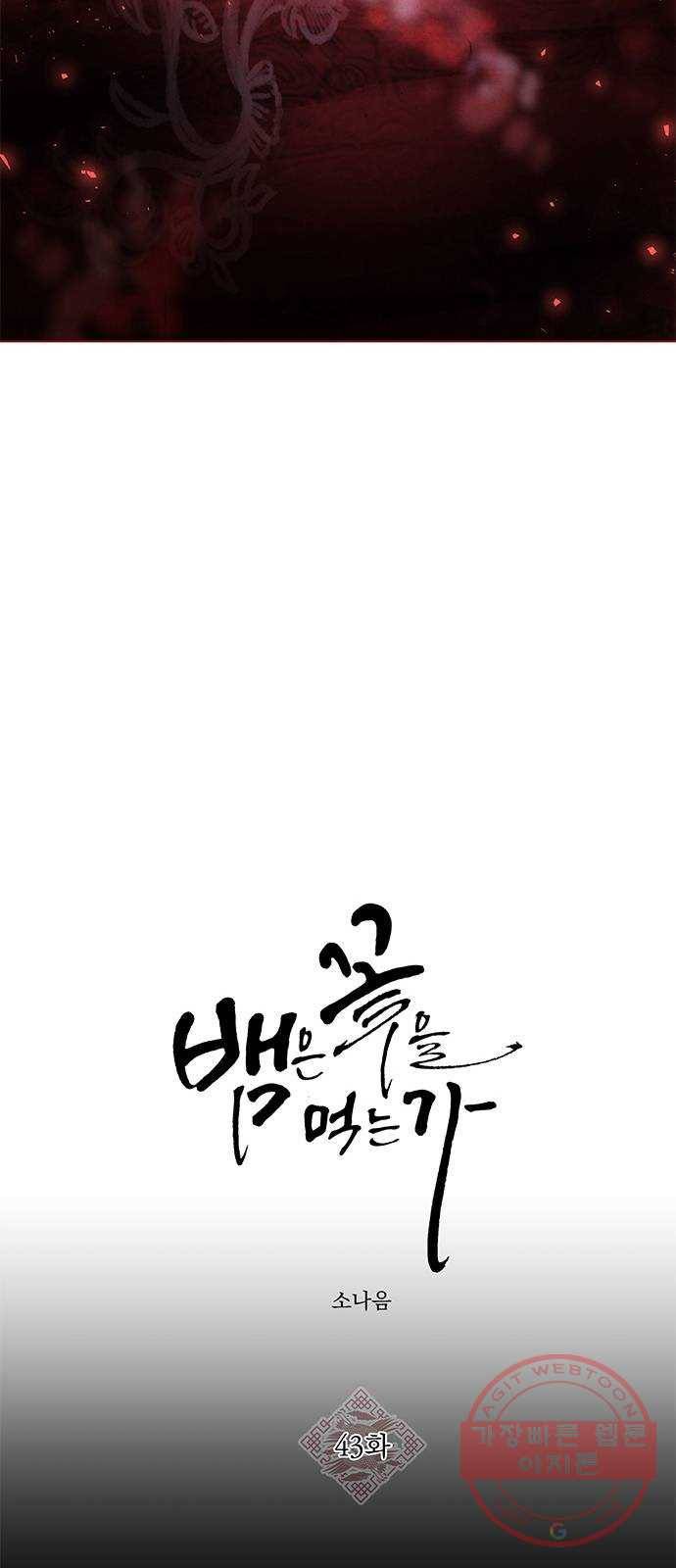 뱀은 꽃을 먹는가 43화 15