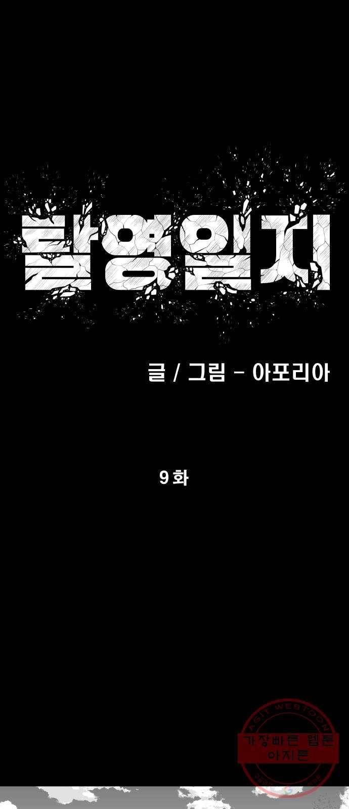 탈영일지 9화 11