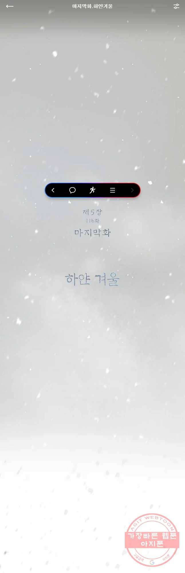 블랙윈터 마지막화.하얀겨울 1