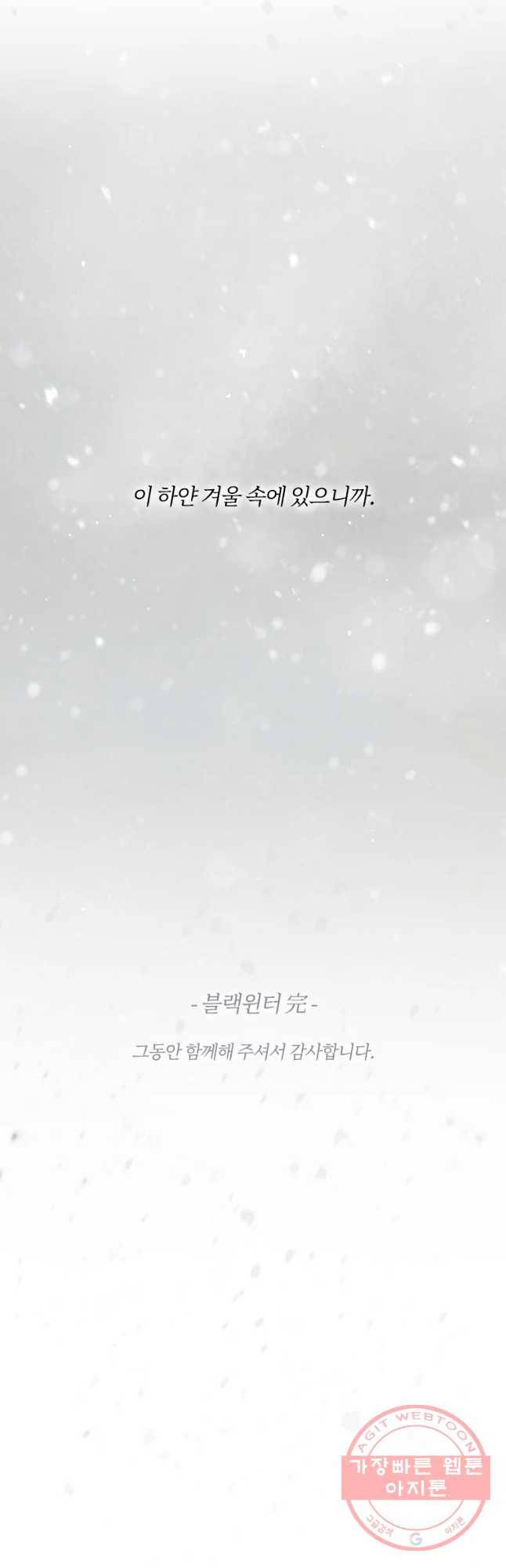 블랙윈터 마지막화.하얀겨울 100