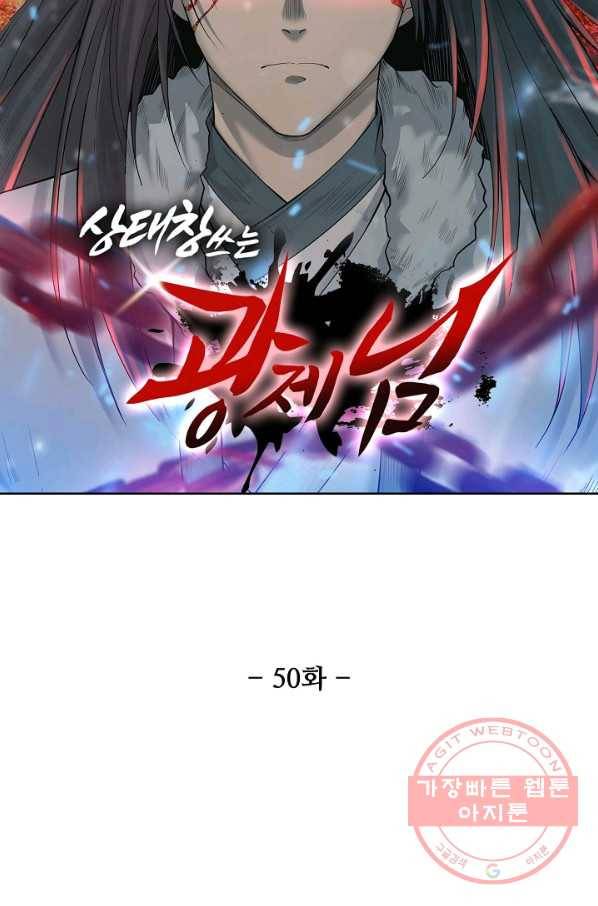 상태창 쓰는 광제님 50화 7