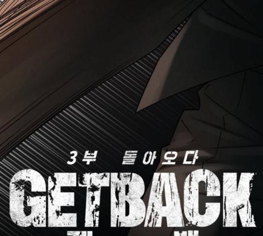 겟백 3부 32화 44