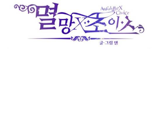 멸망X초이스 27화 6