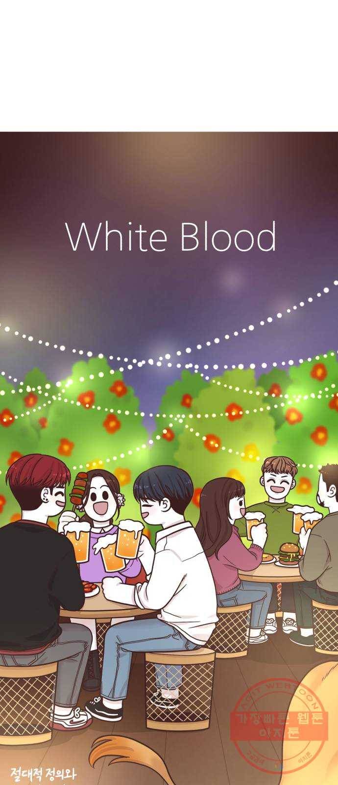 화이트 블러드 후기 51