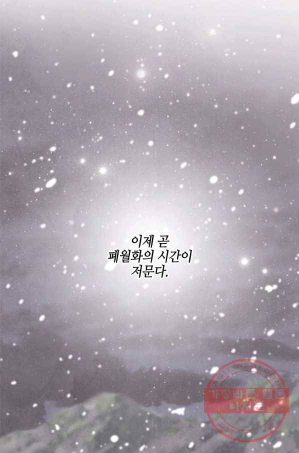 폐월화 : 야수의 꽃 70화 64