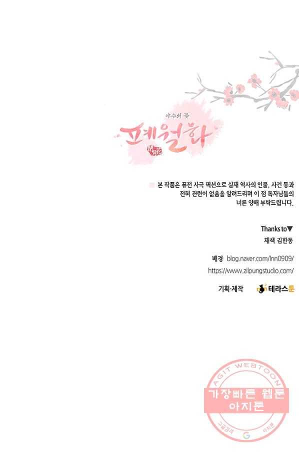 폐월화 : 야수의 꽃 70화 86