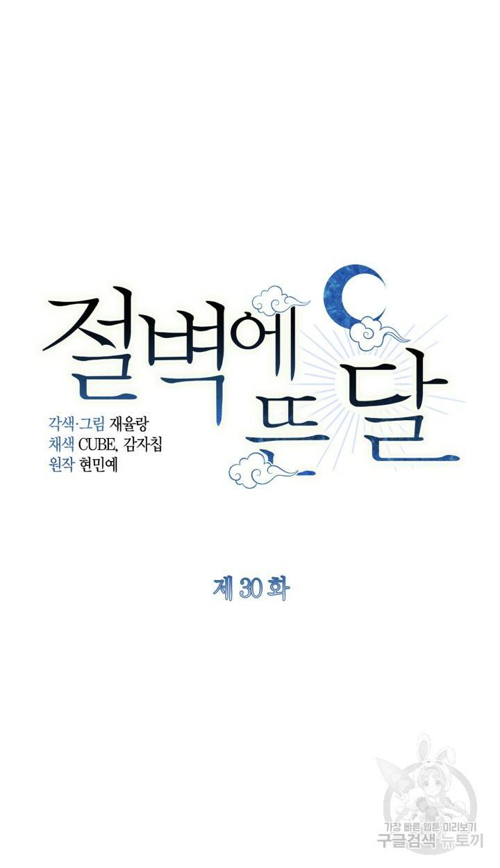 절벽에 뜬 달 30화 45