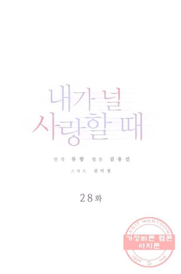 내가 널 사랑할 때 28화 1