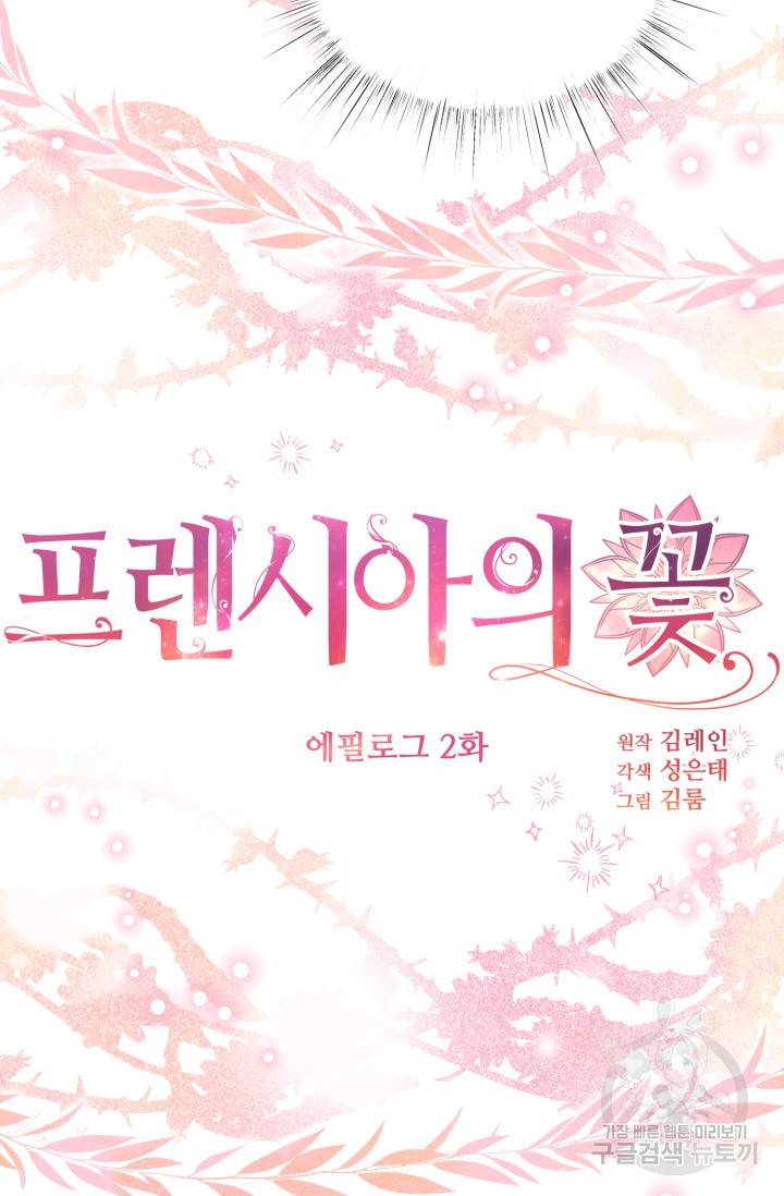 프렌시아의 꽃 87화(에필로그 2화) 6