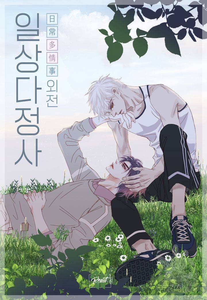 일상다정사 외전 11화 2