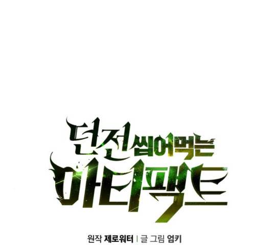 던전 씹어먹는 아티팩트 53화 134