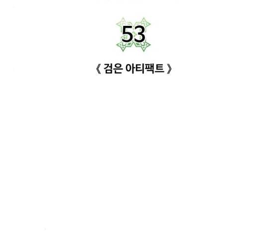 던전 씹어먹는 아티팩트 53화 135