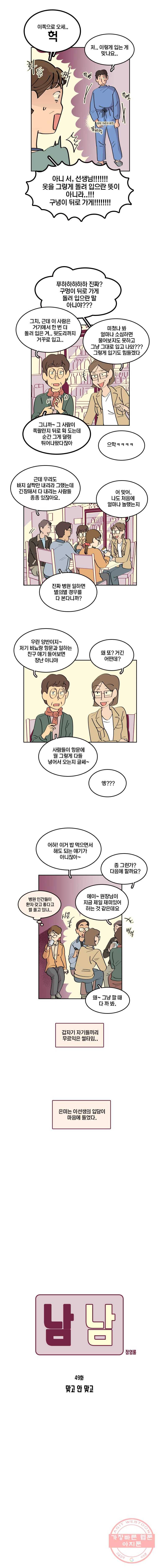 남남 49화 맞고 안 맞고 2