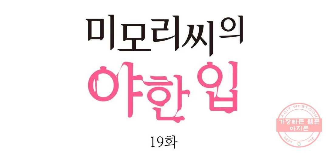 미모리 씨의 야한 입 19화 1