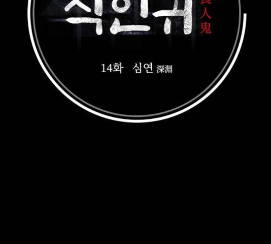식인귀 14화 29