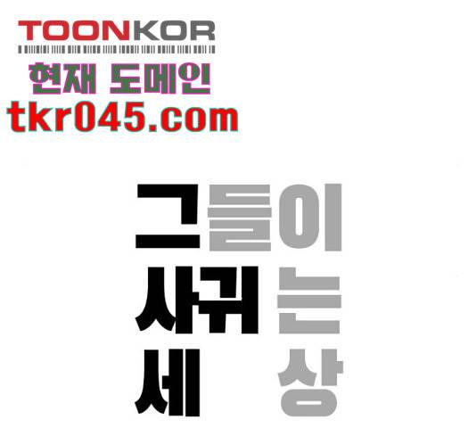 그들이 사귀는 세상 30화 34