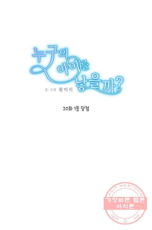 누구의 아이를 낳을까 20화 1등 당첨 1