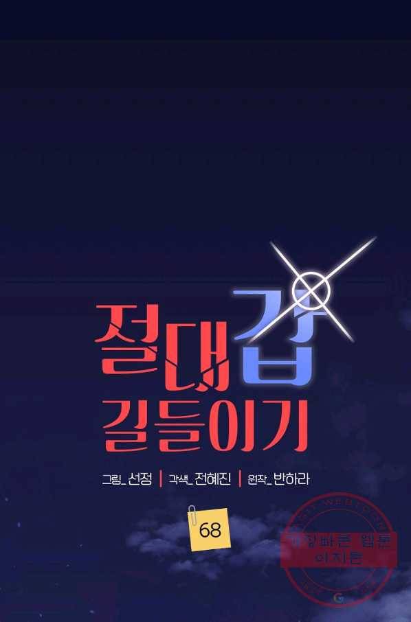 절대갑 길들이기 68화 1