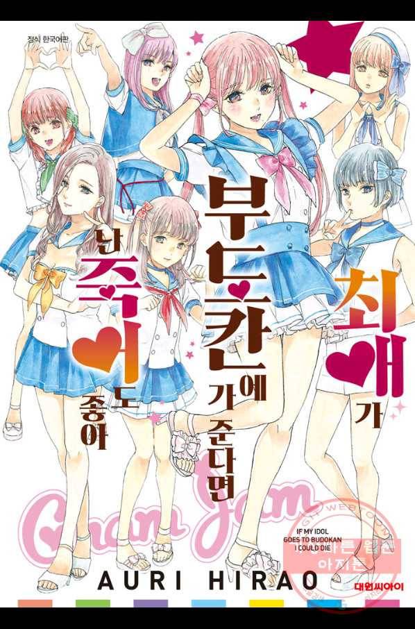 최애가 부도칸에 가 준다면 난 죽어도 좋아 7화 1