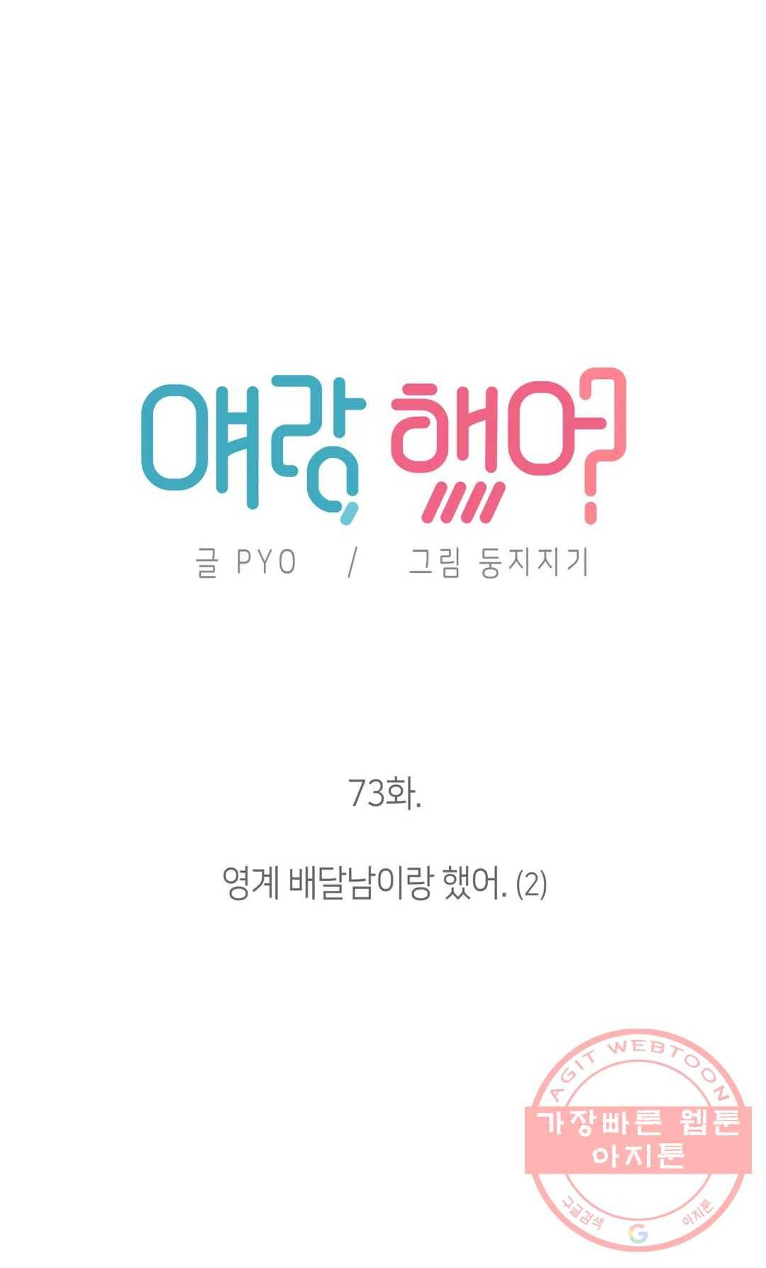 얘랑 했어? 73화 영계 배달남이랑 했어 (2) 10