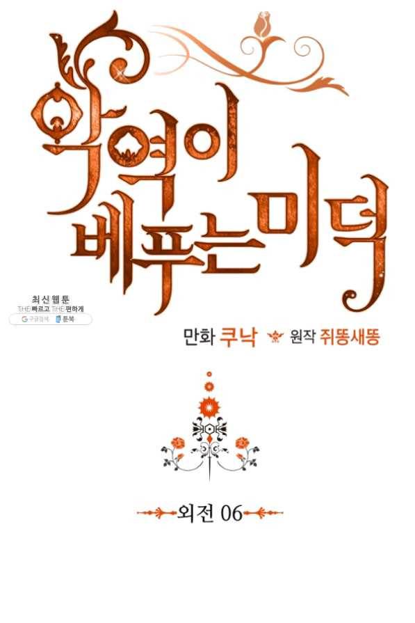 악역이 베푸는 미덕 외전 6화 3