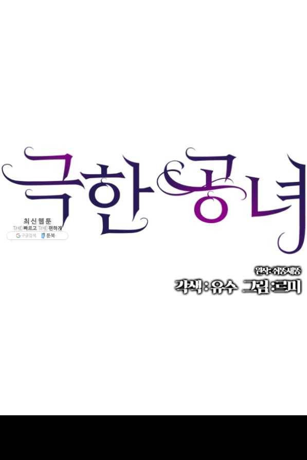 극한 공녀 90화 1