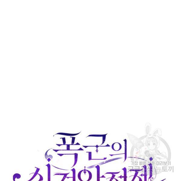 폭군의 신경안정제 36화 10