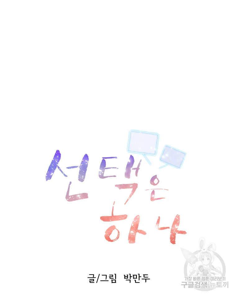 선택은 하나 35화 17