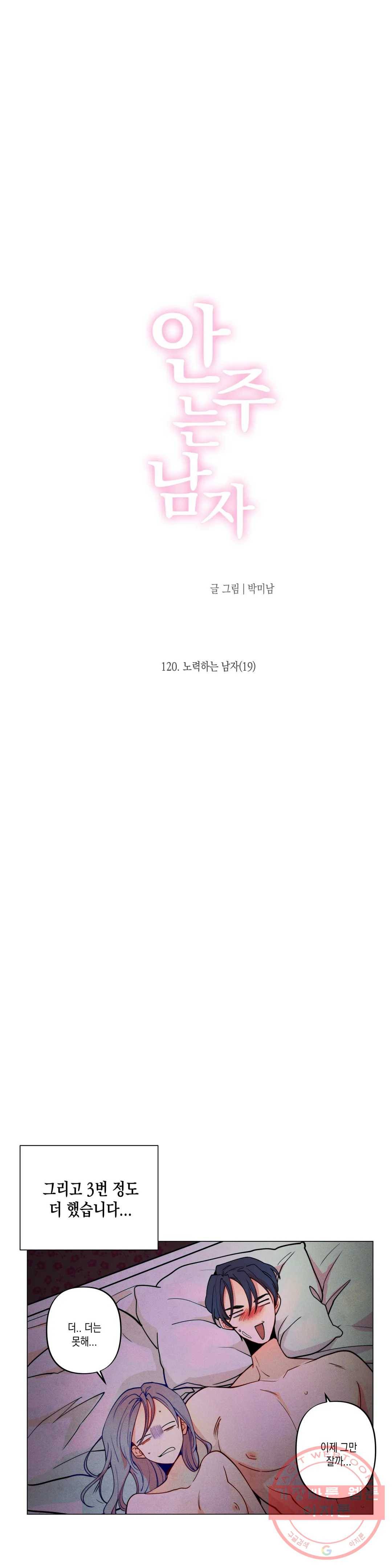 안주는 남자 120화 노력하는 남자 19 12