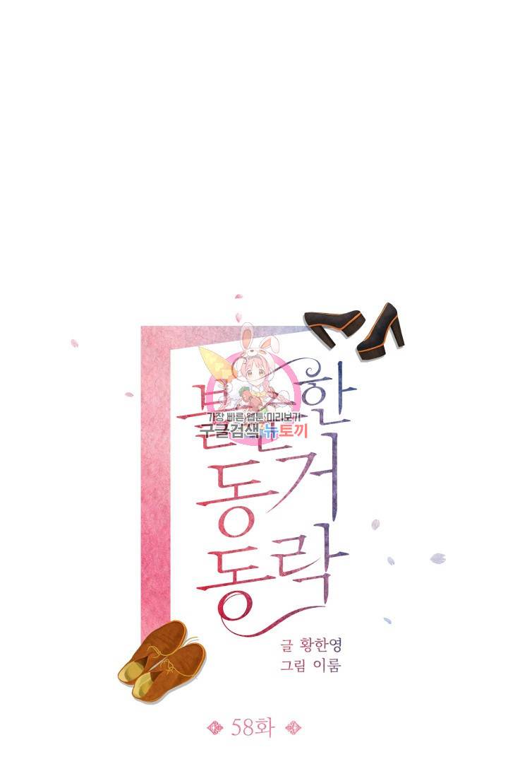 불순한 동거동락 58화 1