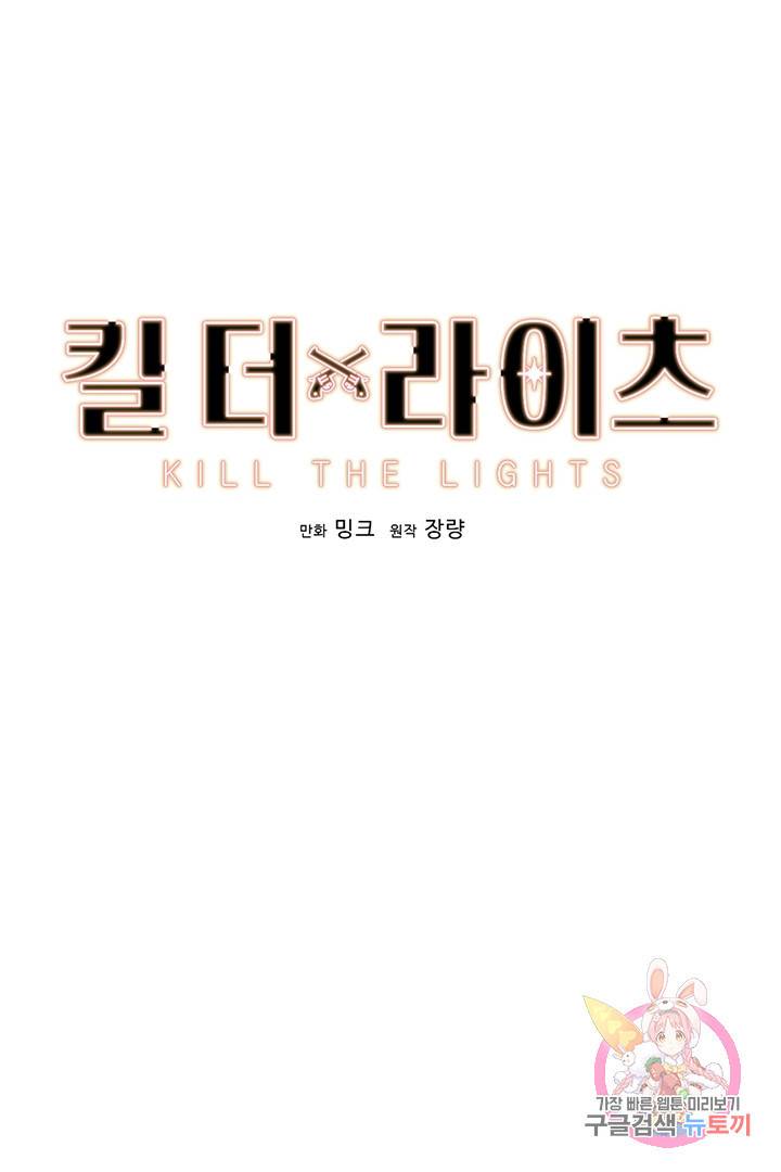 킬 더 라이츠 23화 1