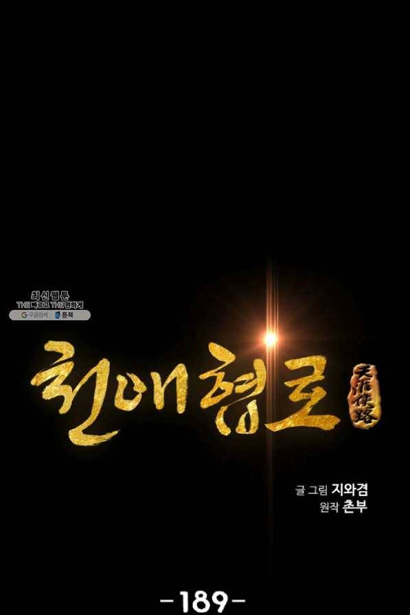 천애협로 189화 1