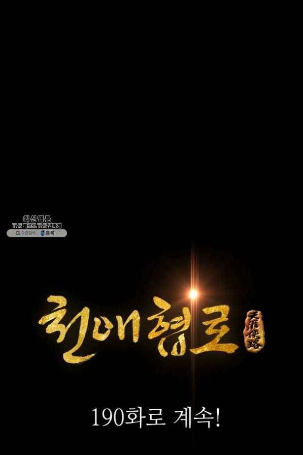 천애협로 189화 104