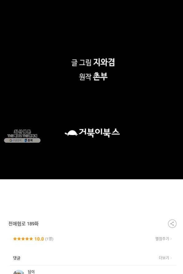 천애협로 189화 105