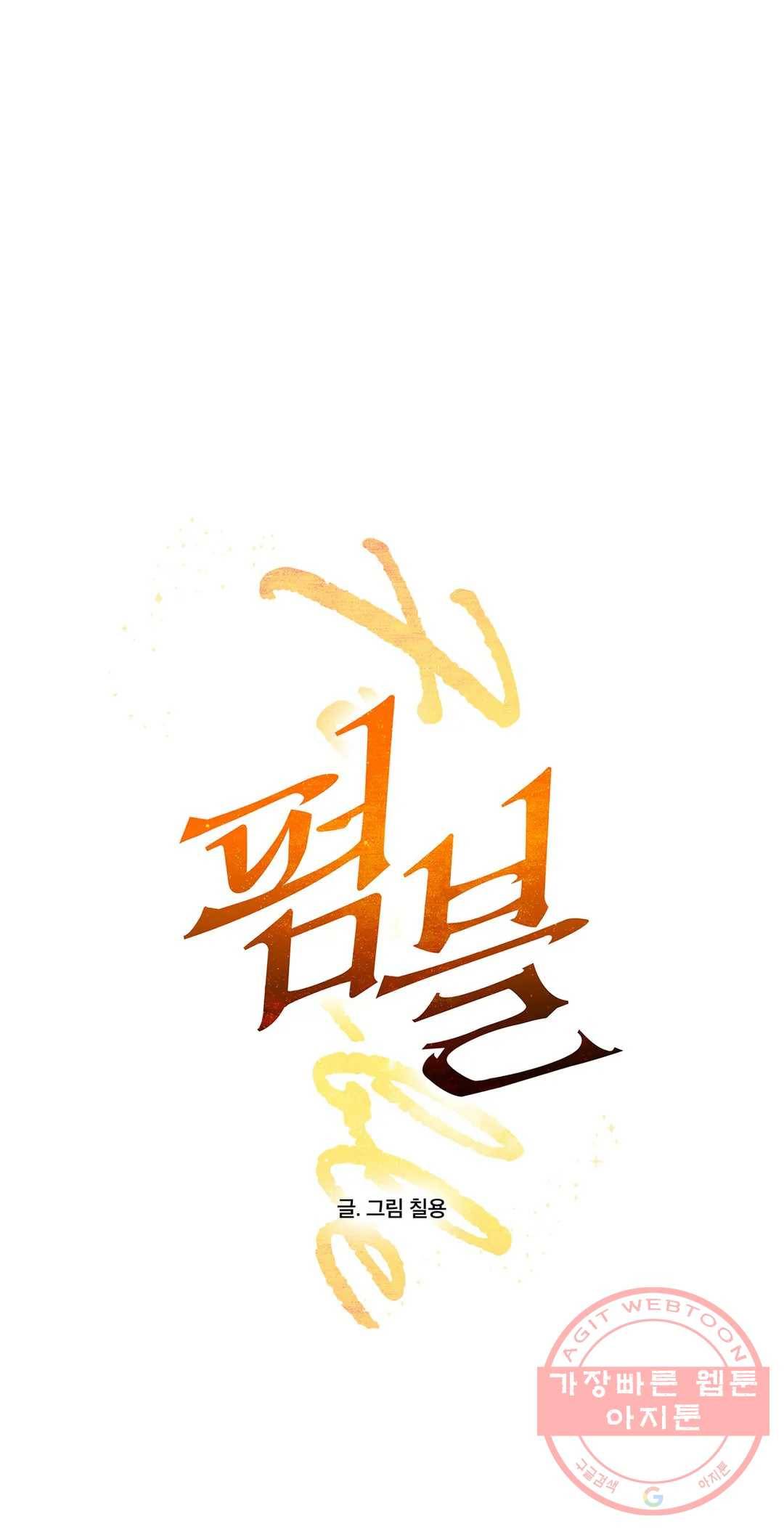펌블 35화 - 시즌1 완결 - 1